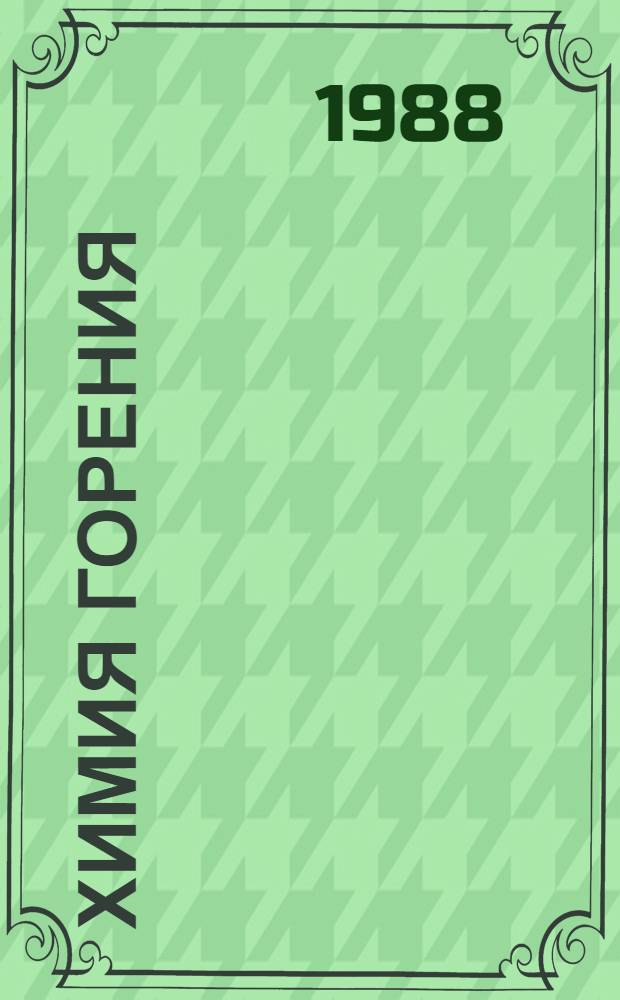 Химия горения
