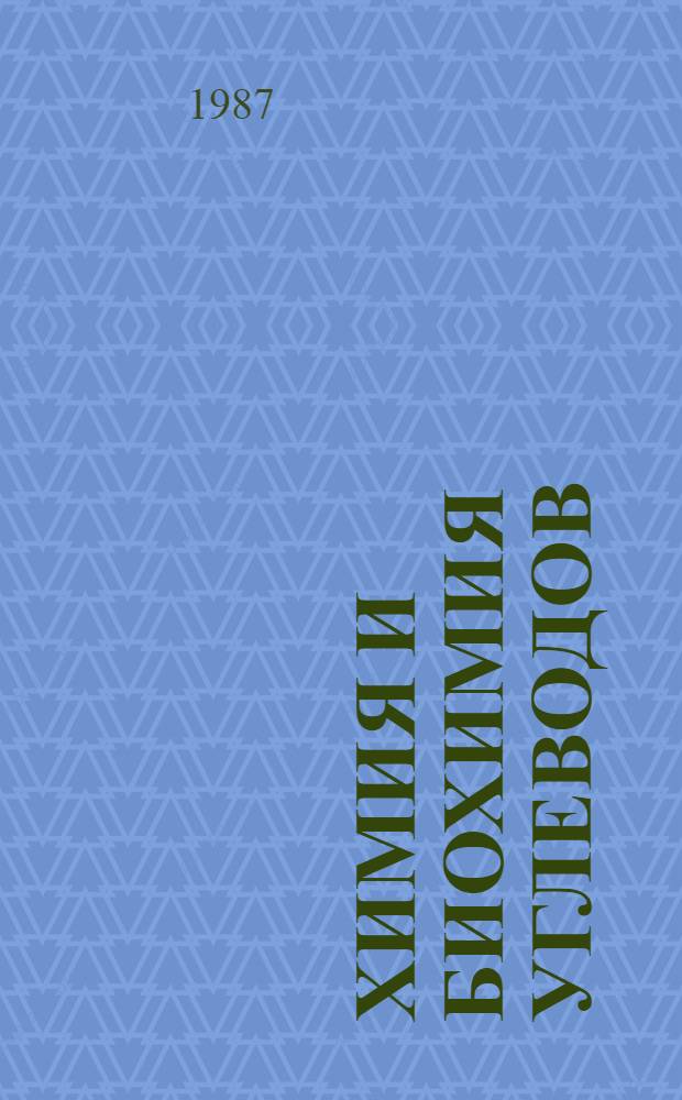 Химия и биохимия углеводов : VIII всесоюз. конф. (Тбилиси, 17-19 нояб. 1987 г.) : Тез. докл