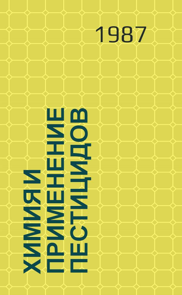 Химия и применение пестицидов : Сб. науч. тр