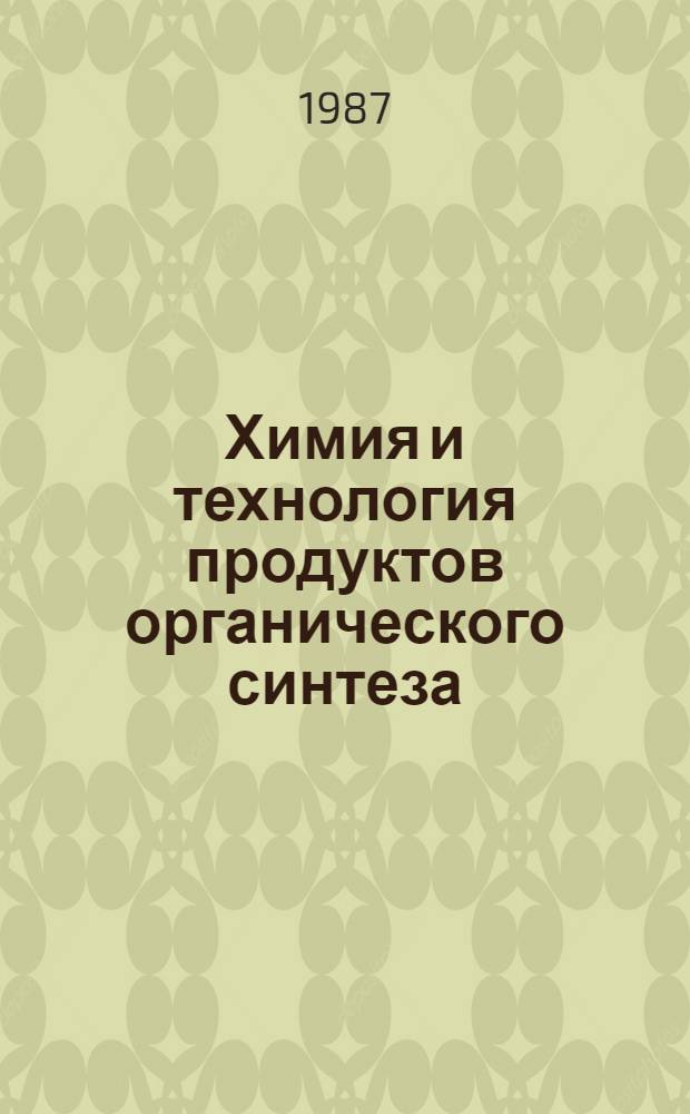 Химия и технология продуктов органического синтеза : Тр. ГИАП