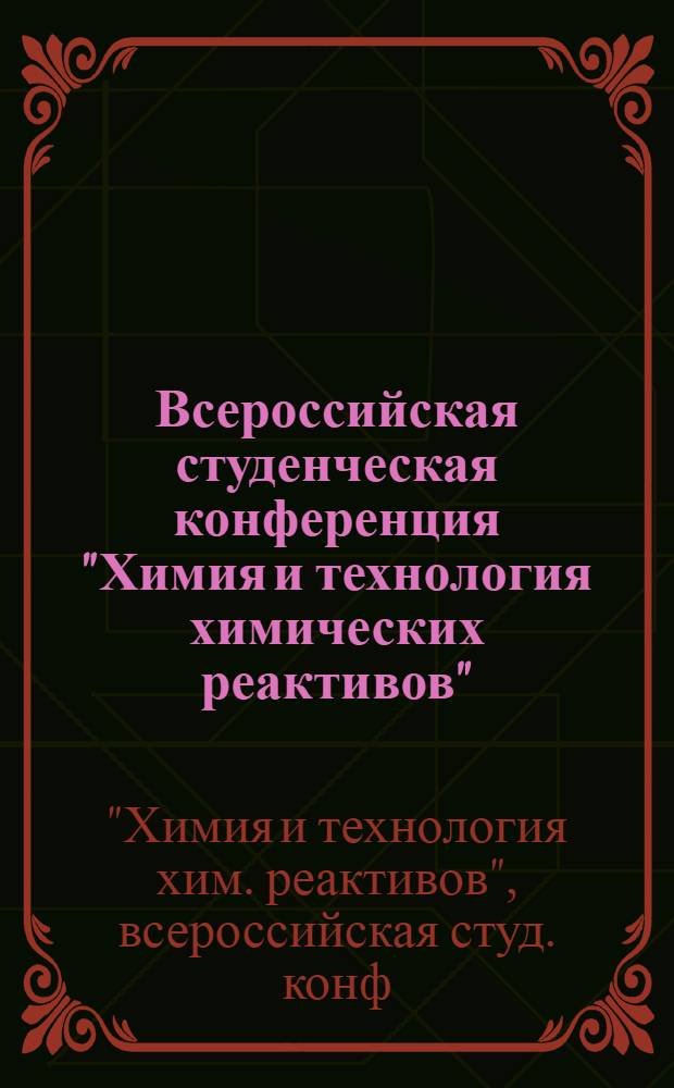 Всероссийская студенческая конференция "Химия и технология химических реактивов", 6-8 апр. 1988 г. : Тез. докл