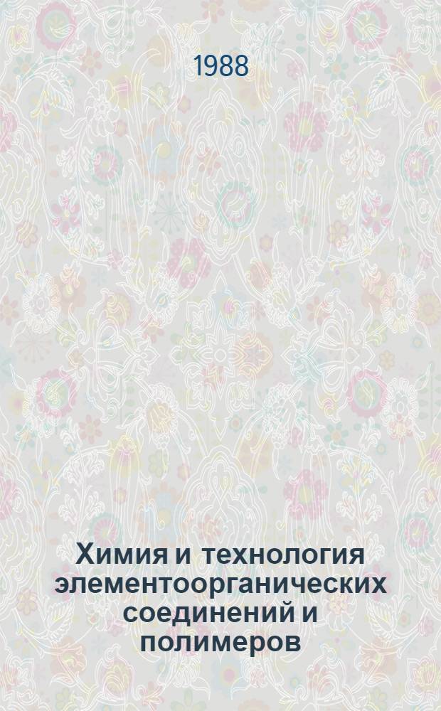 Химия и технология элементоорганических соединений и полимеров : Межвуз. сб. науч. тр