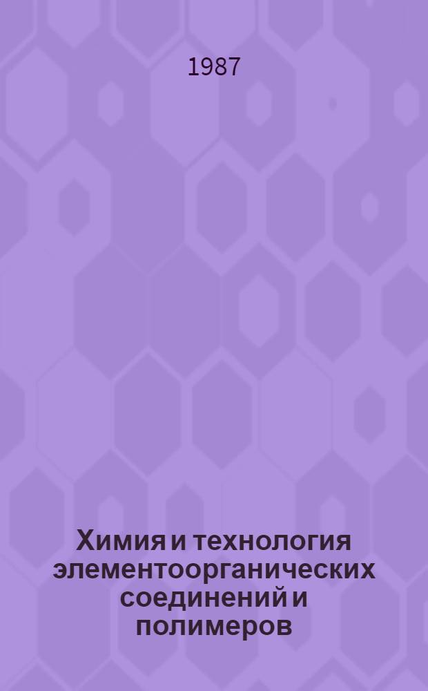 Химия и технология элементоорганических соединений и полимеров : Межвуз. сб