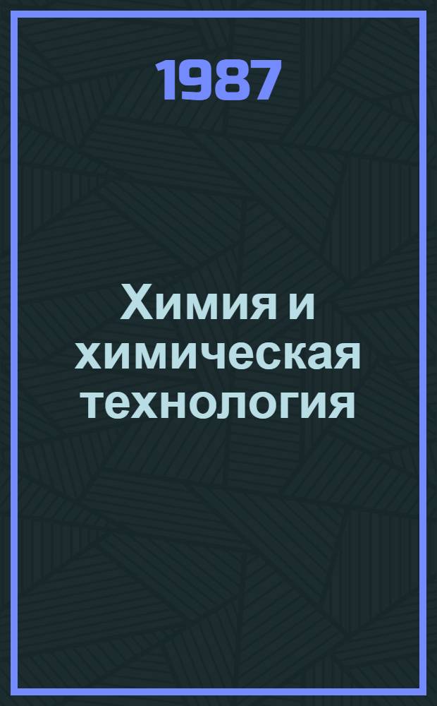 Химия и химическая технология : Материалы конф. 1987 г. "Развитие техн. наук в республике, пути и способы использования их результатов"