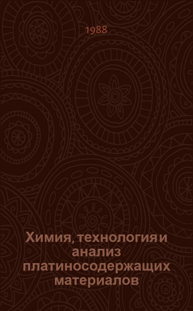 Химия, технология и анализ платиносодержащих материалов : Сб. науч. тр
