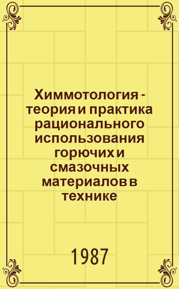 Химмотология - теория и практика рационального использования горючих и смазочных материалов в технике : Материалы семинара