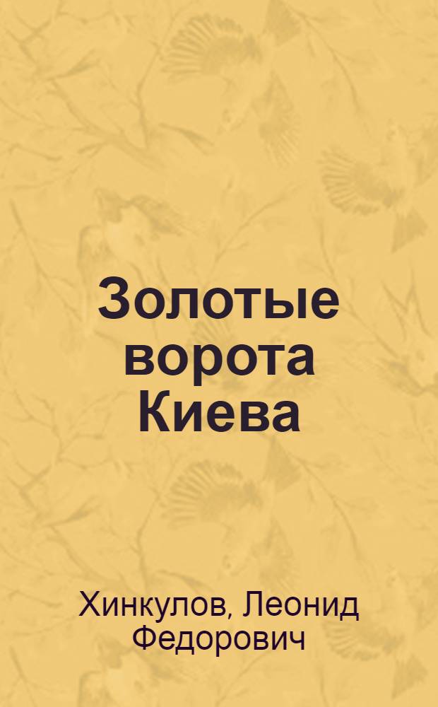 Золотые ворота Киева : Новое о рус. писателях в Киеве : Очерки
