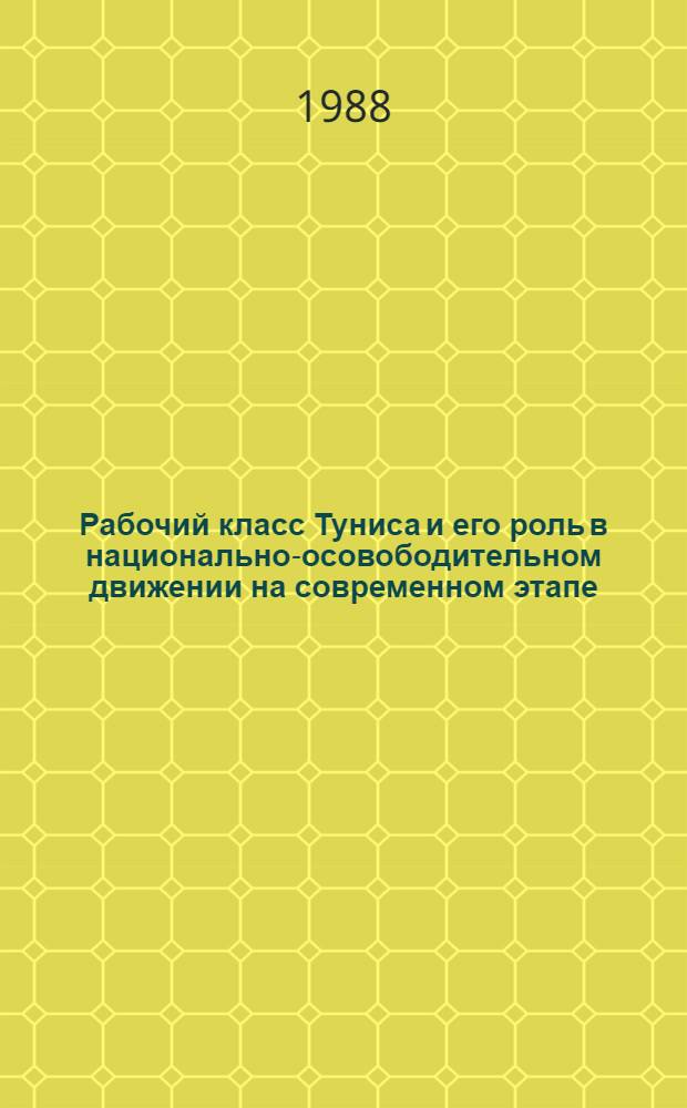 Рабочий класс Туниса и его роль в национально-осовободительном движении на современном этапе : Автореф. дис. на соиск. учен. степ. канд. ист. наук : (07.00.04)