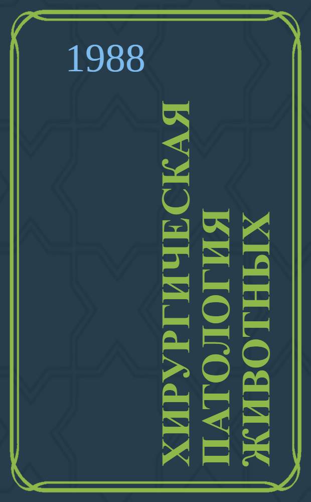 Хирургическая патология животных : Межвуз. сб. науч. тр