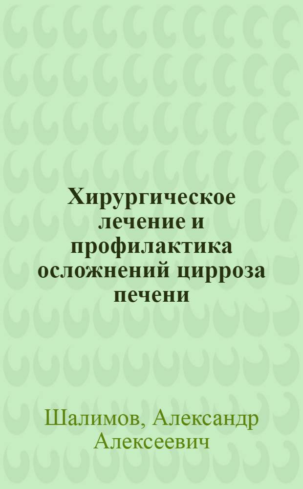 Хирургическое лечение и профилактика осложнений цирроза печени
