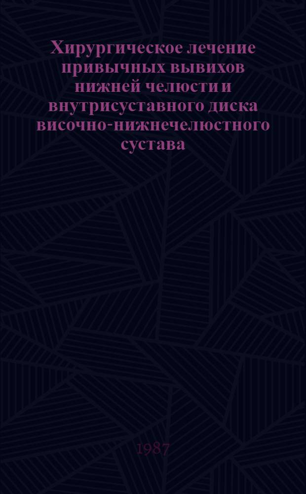 Хирургическое лечение привычных вывихов нижней челюсти и внутрисуставного диска височно-нижнечелюстного сустава : Метод. рекомендации