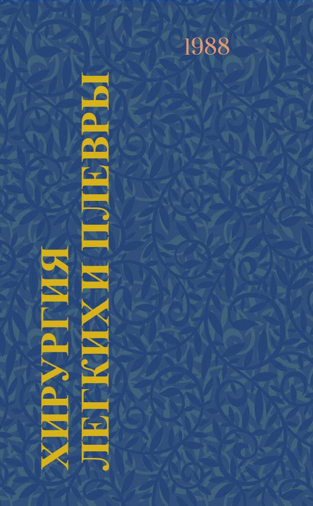 Хирургия легких и плевры : Руководство для врачей