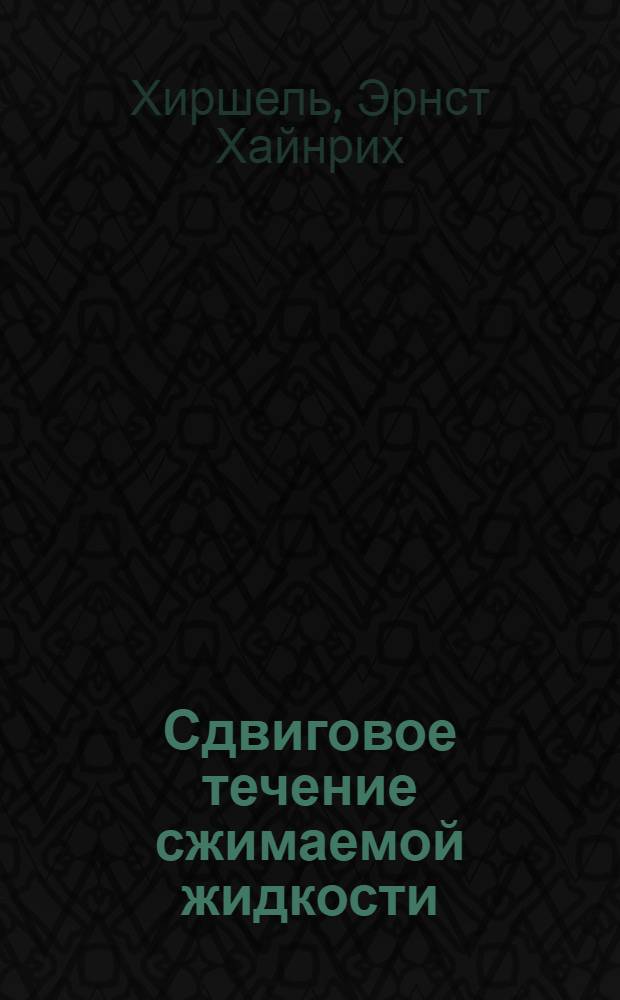 Сдвиговое течение сжимаемой жидкости : Числ. расчет погранич. слоя
