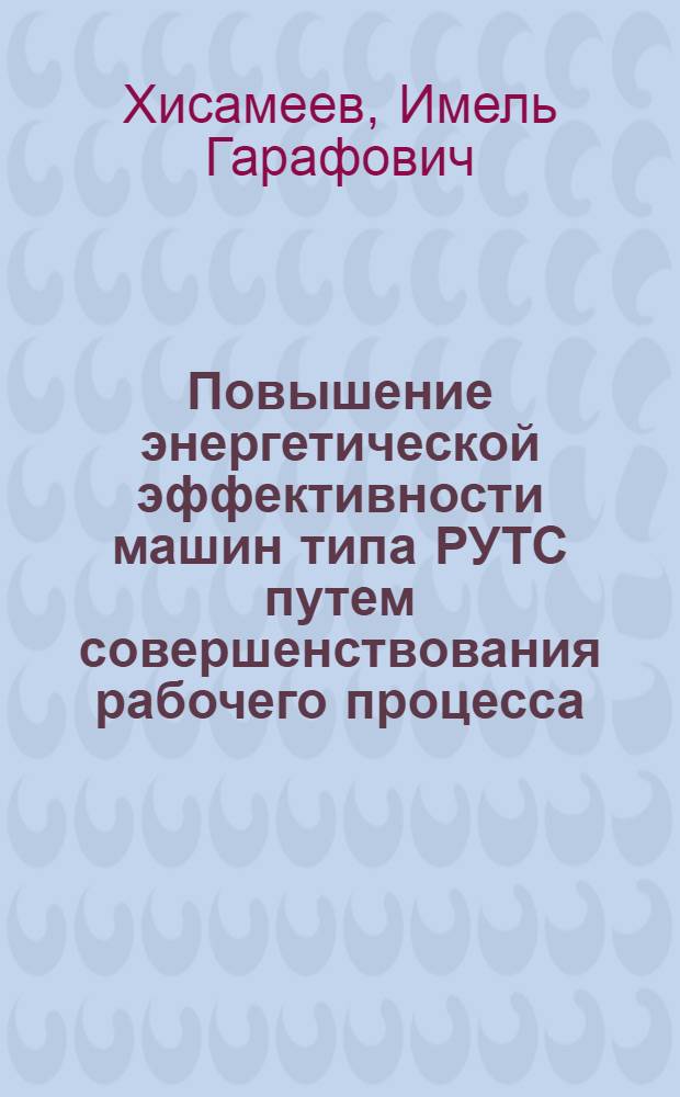 Повышение энергетической эффективности машин типа РУТС путем совершенствования рабочего процесса : Автореф. дис. на соиск. учен. степ. канд. техн. наук