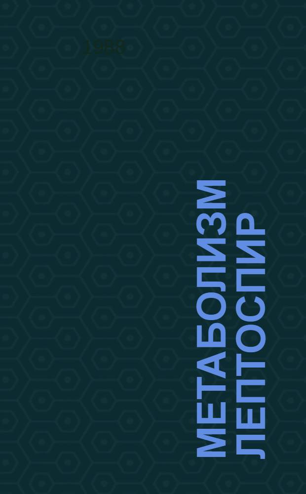 Метаболизм лептоспир : Автореф. дис. на соиск. учен. степ. д-ра мед. наук