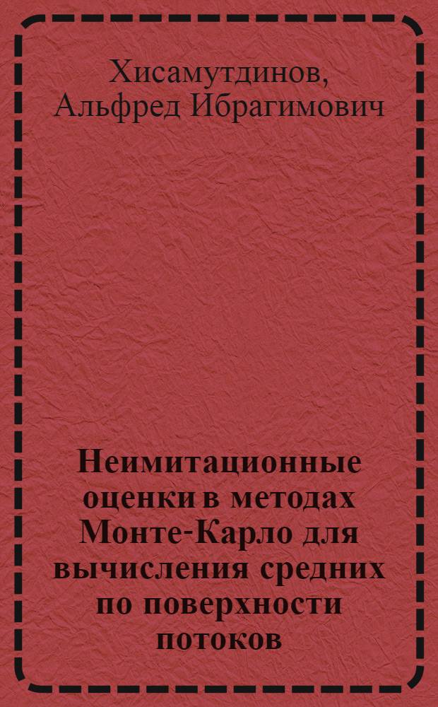 Неимитационные оценки в методах Монте-Карло для вычисления средних по поверхности потоков