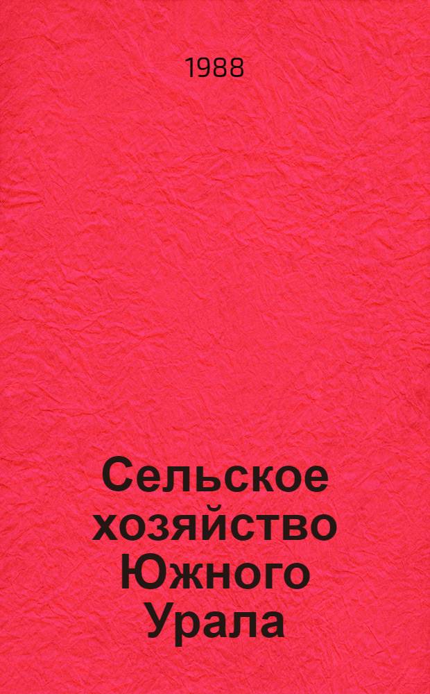 Сельское хозяйство Южного Урала (Башкирской АССР и Чкаловской области) в годы Великой Отечественной войны : Автореф. дис. на соиск. учен. степ. канд. ист. наук : (07.00.02)