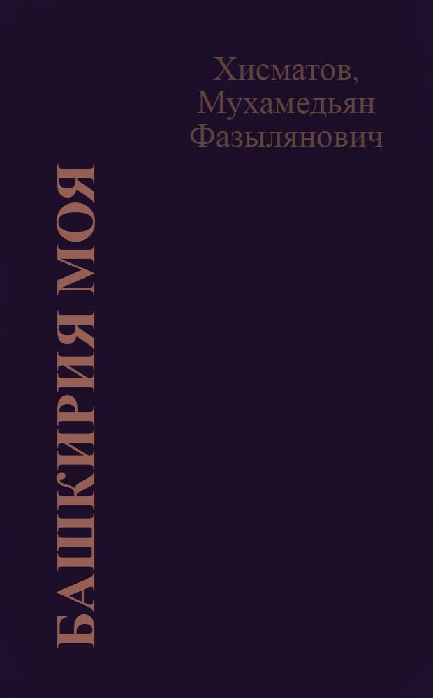 Башкирия моя