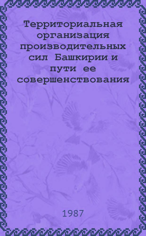 Территориальная организация производительных сил Башкирии и пути ее совершенствования
