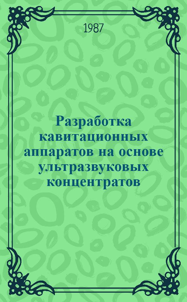 Разработка кавитационных аппаратов на основе ультразвуковых концентратов : Автореф. дис. на соиск. учен. степ. канд. техн. наук
