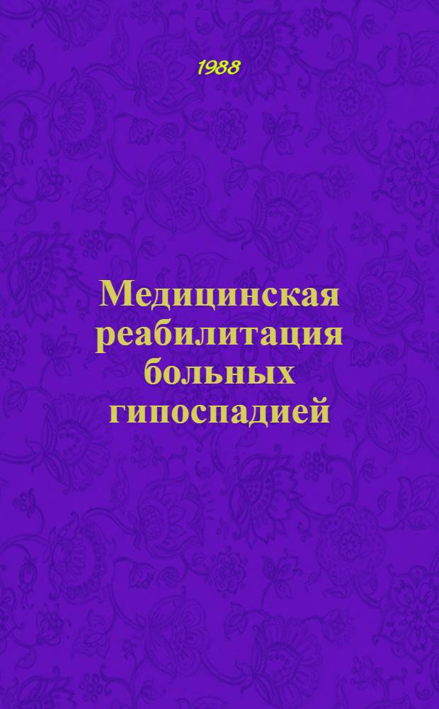 Медицинская реабилитация больных гипоспадией : Автореф. дис. на соиск. учен. степ. канд. мед. наук : (14.00.35)