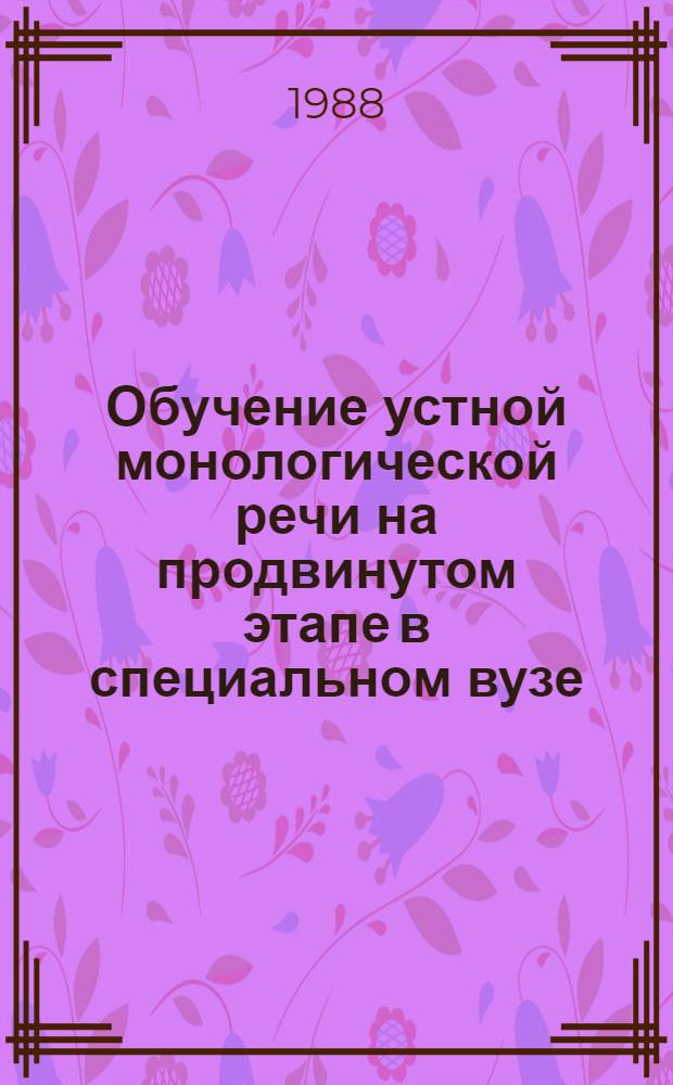 Обучение устной монологической речи на продвинутом этапе в специальном вузе : (Перс. яз.) : Автореф. дис. на соиск. учен. степ. канд. пед. наук : (13.00.02)