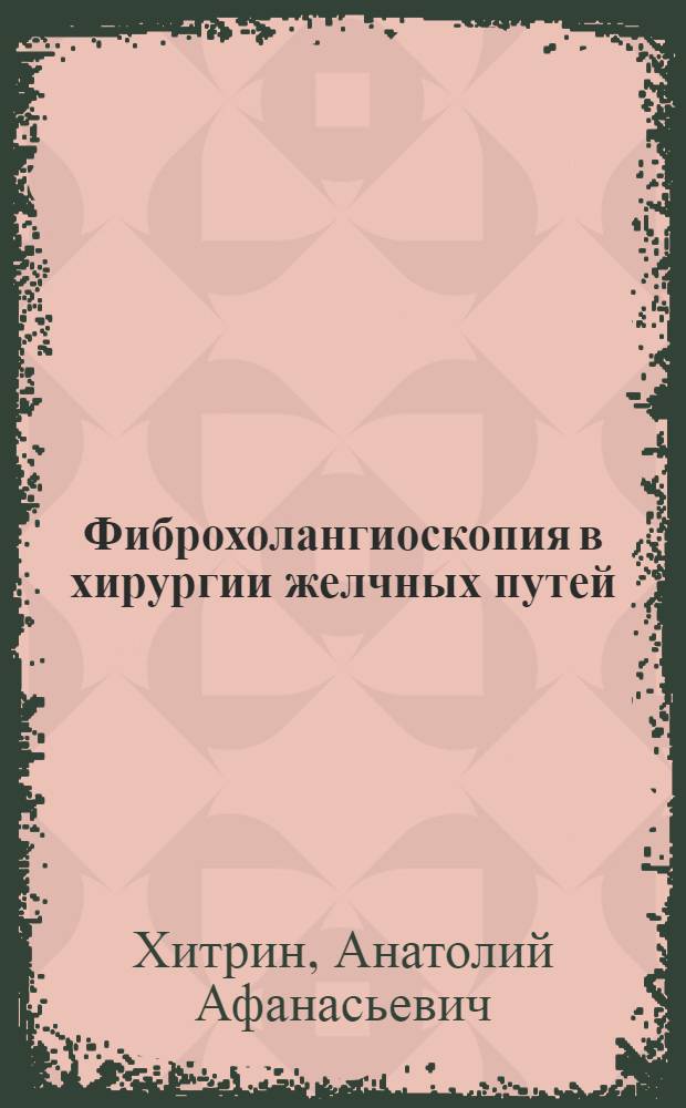 Фиброхолангиоскопия в хирургии желчных путей : Автореф. дис. на соиск. учен. степ. канд. мед. наук : (14.00.27)