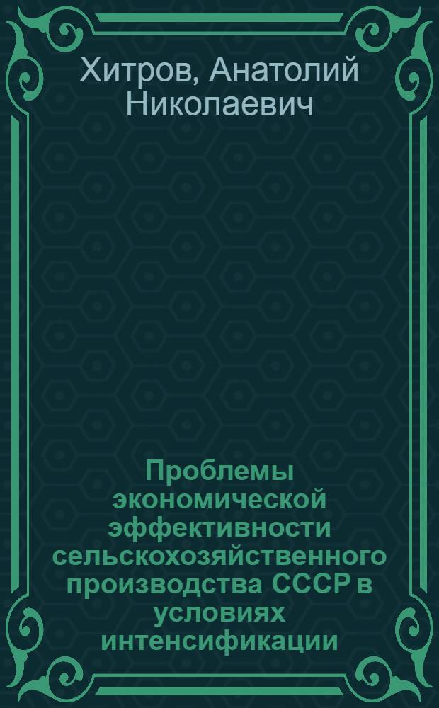 Проблемы экономической эффективности сельскохозяйственного производства СССР в условиях интенсификации