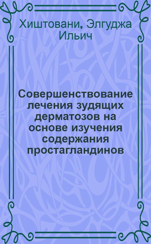 Совершенствование лечения зудящих дерматозов на основе изучения содержания простагландинов, циклических нуклеотидов и общего иммуноглобулина Е в плазме крови : Автореф. дис. на соиск. учен. степ. канд. мед. наук : (14.00.36; 14.00.11)