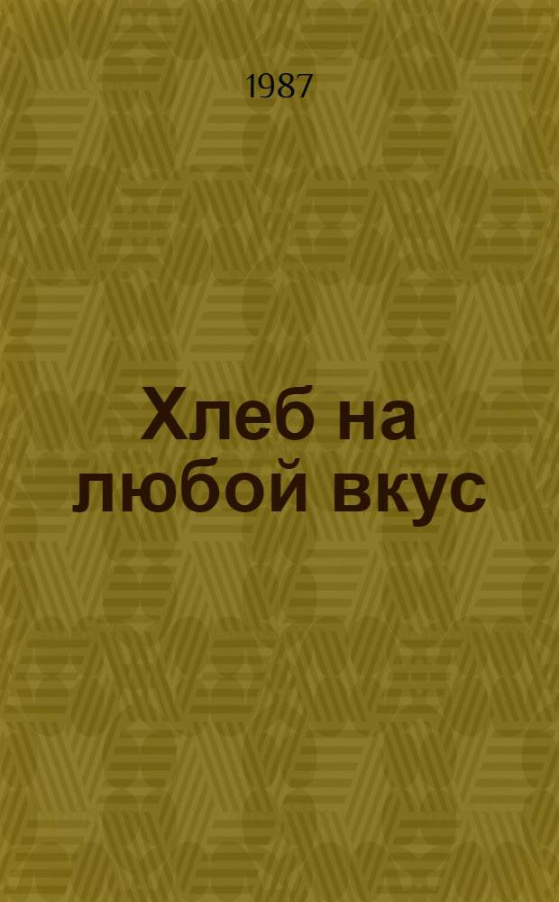 Хлеб на любой вкус