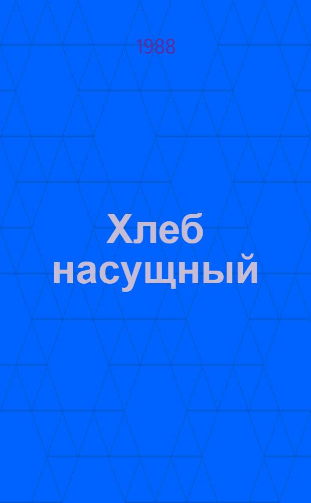 Хлеб насущный : Сборник