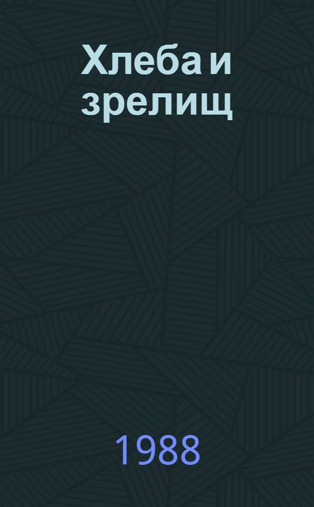 Хлеба и зрелищ : Повести и рассказы писателей ФРГ : Пер. с нем
