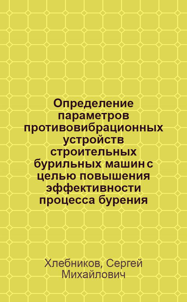 Определение параметров противовибрационных устройств строительных бурильных машин с целью повышения эффективности процесса бурения : Автореф. дис. на соиск. учен. степ. канд. техн. наук : (05.05.04)