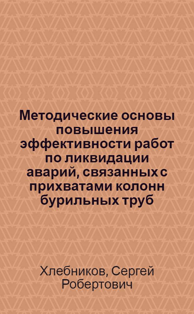 Методические основы повышения эффективности работ по ликвидации аварий, связанных с прихватами колонн бурильных труб : Автореф. дис. на соиск. учен. степ. канд. техн. наук : (05.15.10)