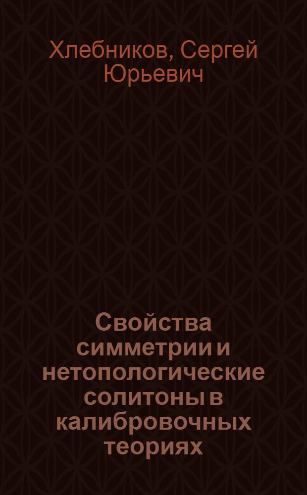 Свойства симметрии и нетопологические солитоны в калибровочных теориях : Автореф. дис. на соиск. учен. степ. канд. физ.-мат. наук : (01.04.02)