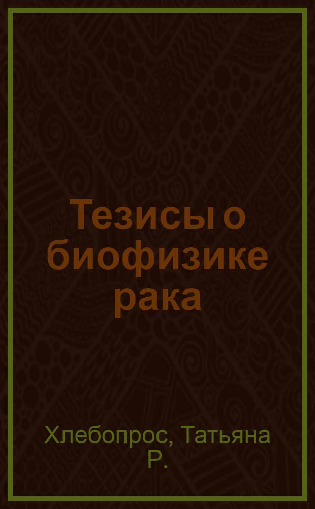 Тезисы о биофизике рака
