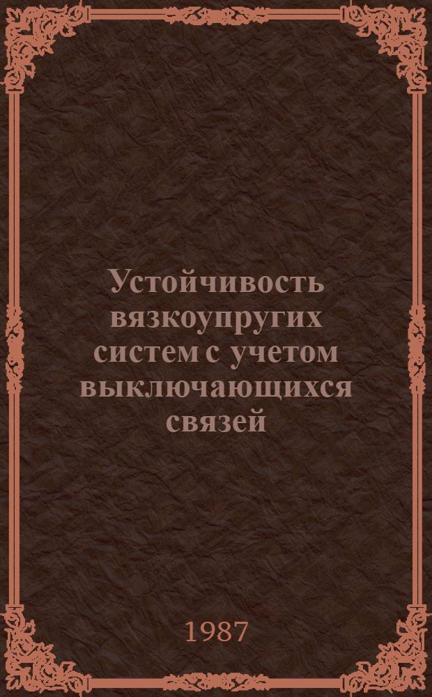 Устойчивость вязкоупругих систем с учетом выключающихся связей : Автореф. дис. на соиск. учен. степ. канд. техн. наук : (01.02.03)