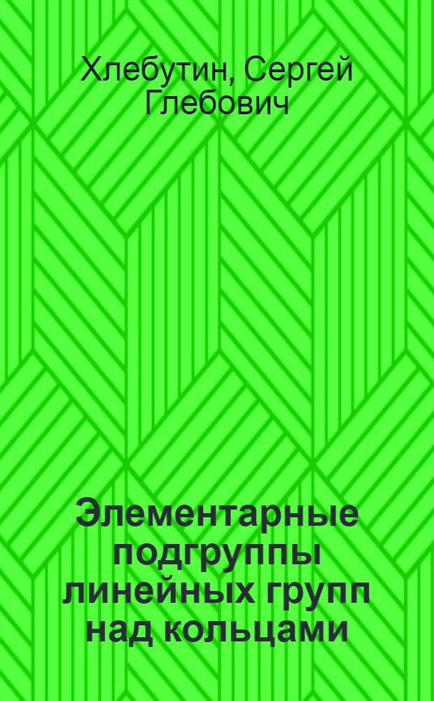 Элементарные подгруппы линейных групп над кольцами : Автореф. дис. на соиск. учен. степ. канд. физ.-мат. наук : (01.01.06)