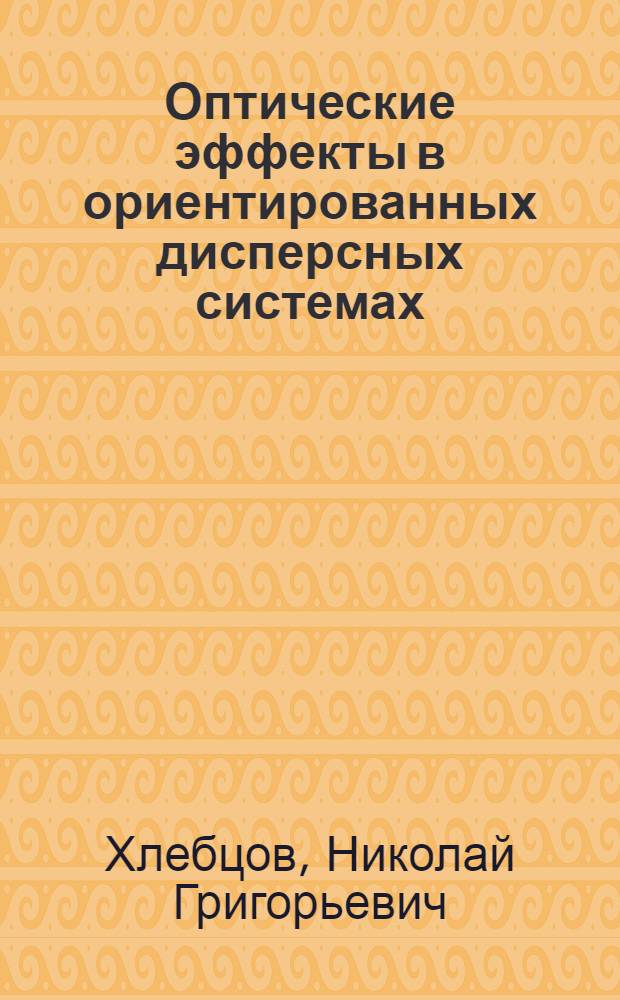 Оптические эффекты в ориентированных дисперсных системах