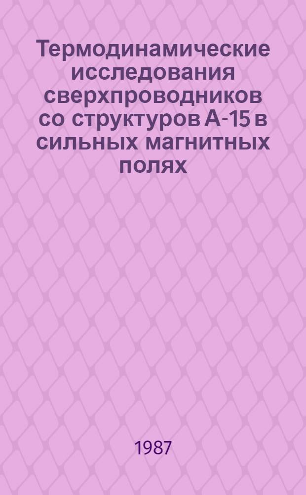 Термодинамические исследования сверхпроводников со структуров А-15 в сильных магнитных полях : Автореф. дис. на соиск. учен. степ. канд. физ.-мат. наук : (01.04.07)