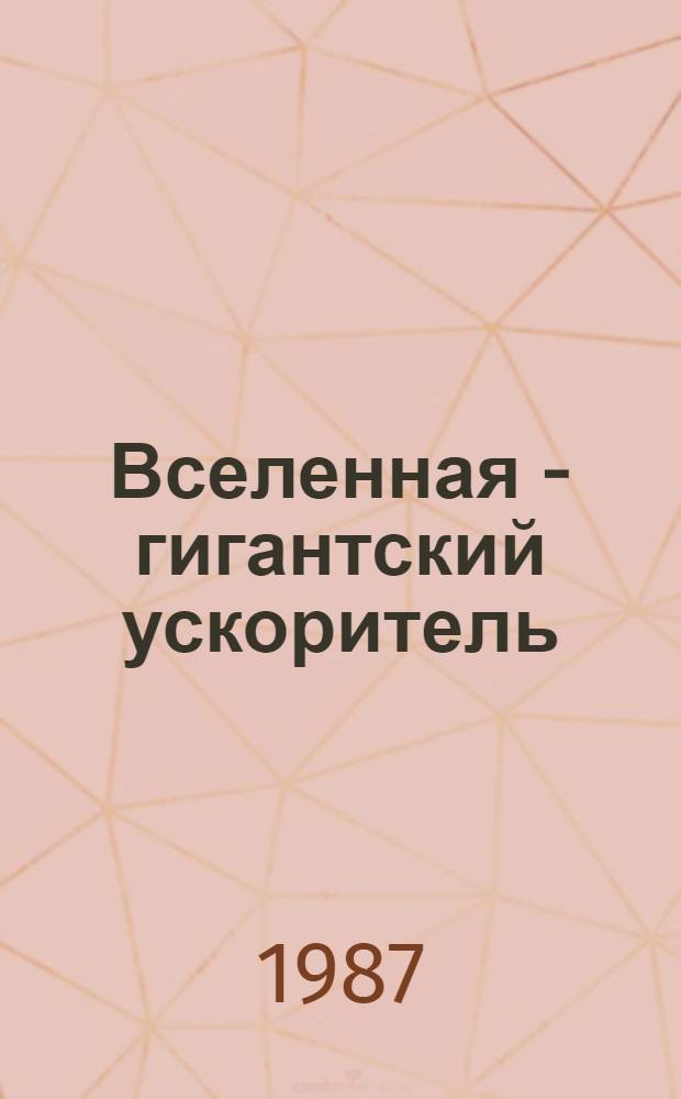 Вселенная - гигантский ускоритель