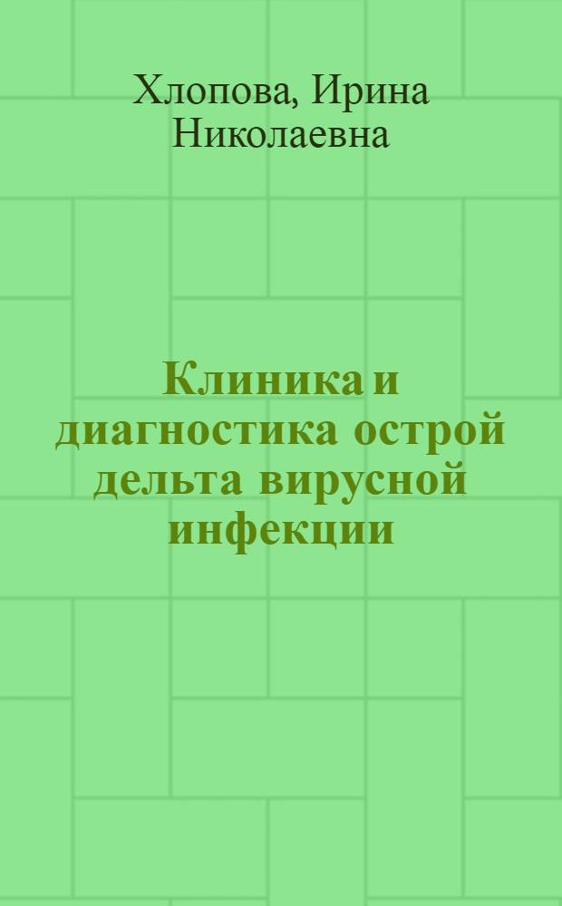 Клиника и диагностика острой дельта вирусной инфекции : Автореф. дис. на соиск. учен. степ. канд. мед. наук