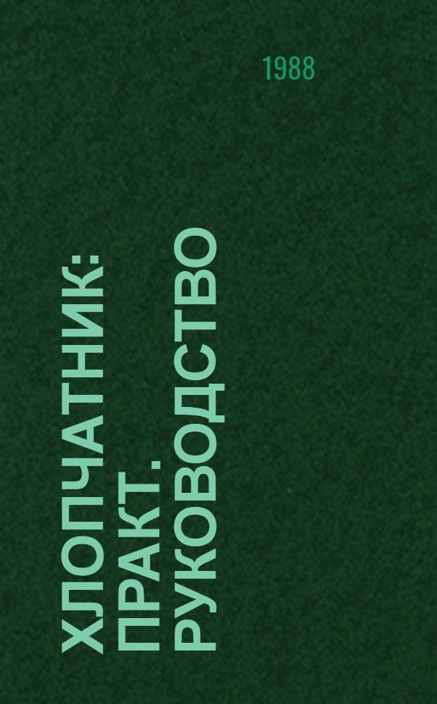 Хлопчатник : Практ. руководство