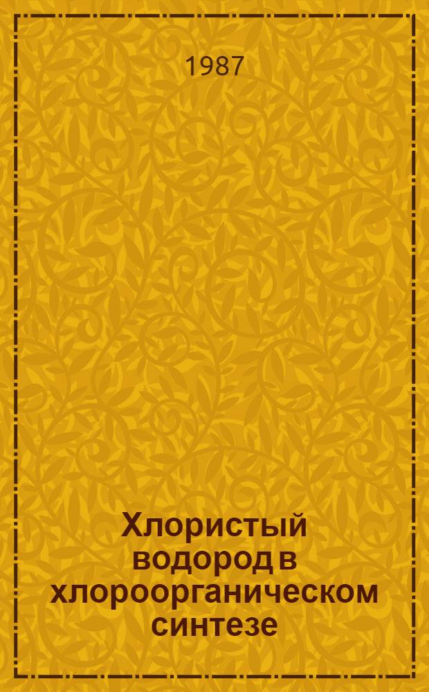 Хлористый водород в хлороорганическом синтезе : Сб. науч. тр