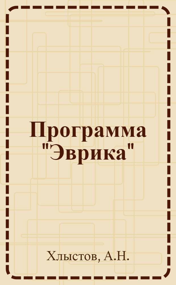 Программа "Эврика" : Разраб. для использ. сов. обществ. орг