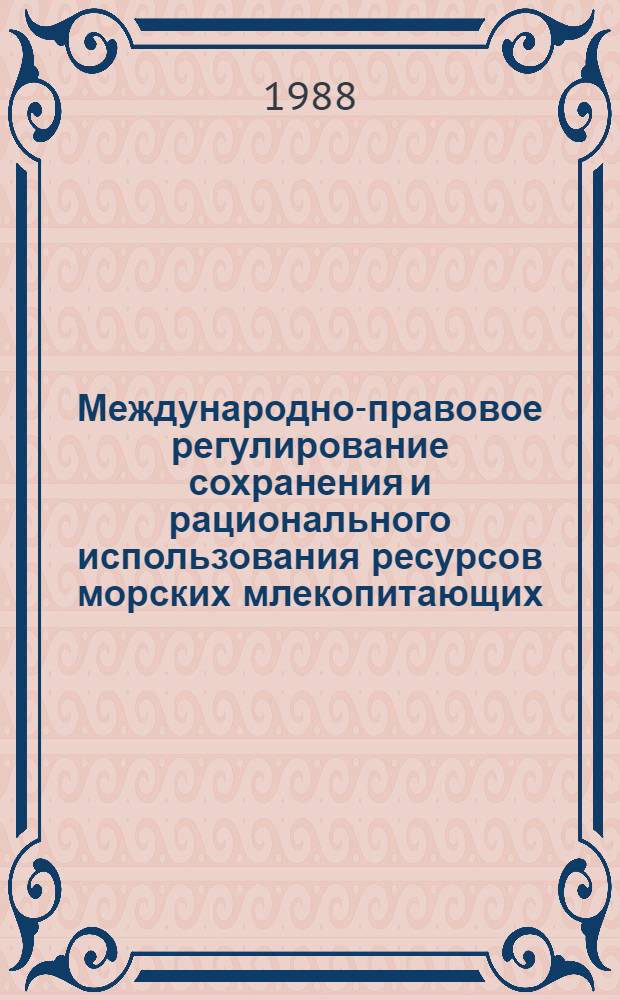Международно-правовое регулирование сохранения и рационального использования ресурсов морских млекопитающих : Автореф. дис. на соиск. учен. степ. канд. юрид. наук : (12.00.10)