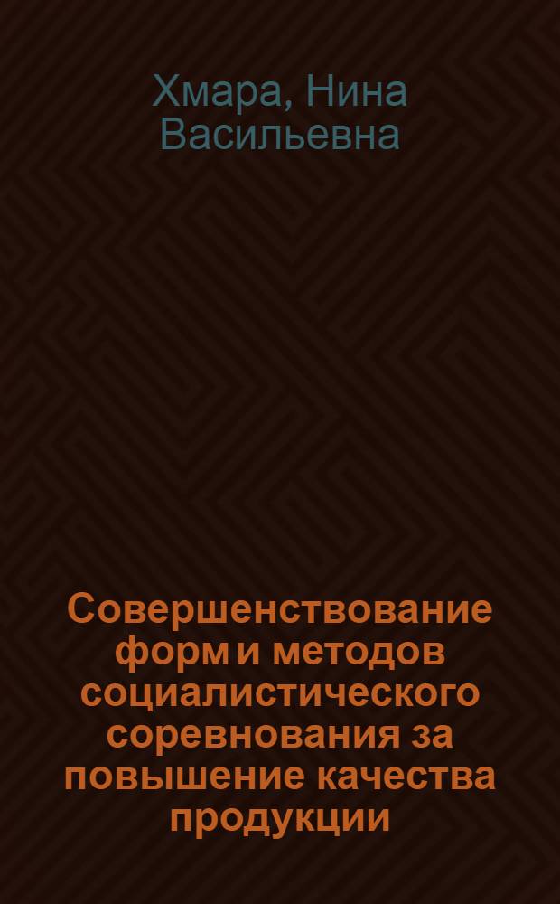Совершенствование форм и методов социалистического соревнования за повышение качества продукции