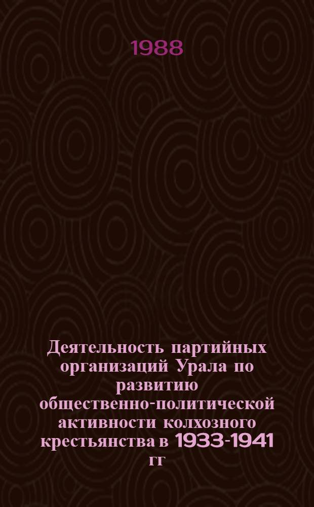 Деятельность партийных организаций Урала по развитию общественно-политической активности колхозного крестьянства в 1933-1941 гг. : Автореф. дис. на соиск. учен. степ. канд. ист. наук : (07.00.01)