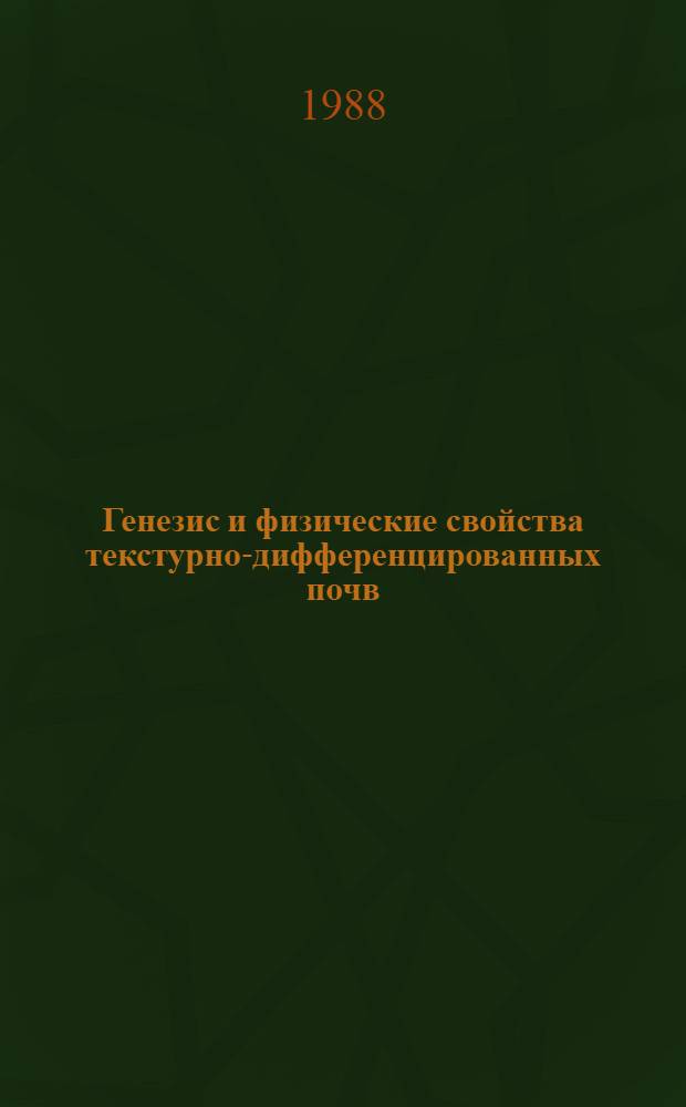 Генезис и физические свойства текстурно-дифференцированных почв