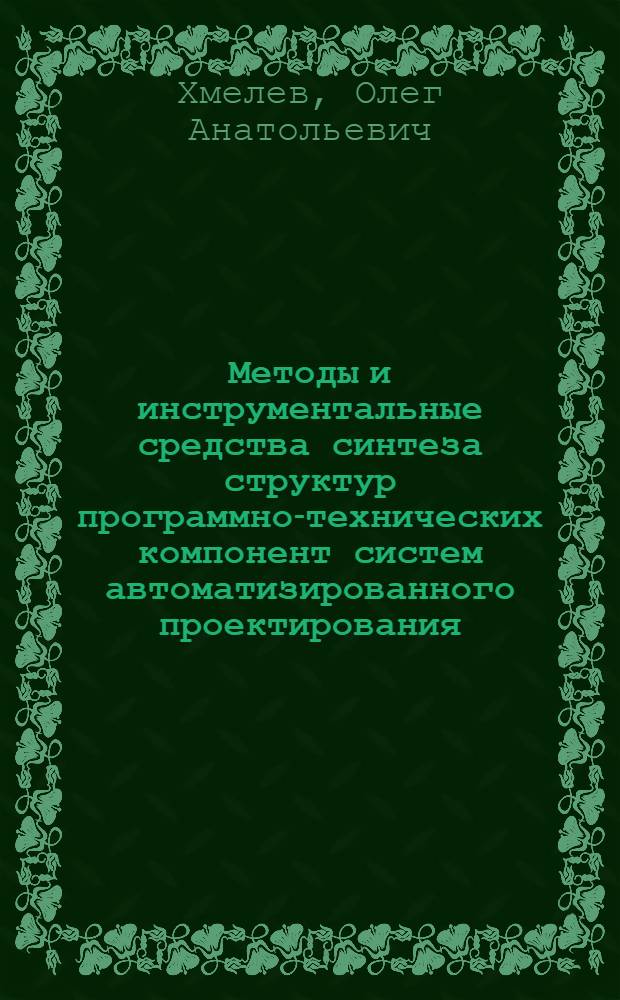 Методы и инструментальные средства синтеза структур программно-технических компонент систем автоматизированного проектирования : Автореф. дис. на соиск. учен. степ. канд. техн. наук
